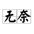 無奈(漢語詞語) 無奈(漢語詞語)
