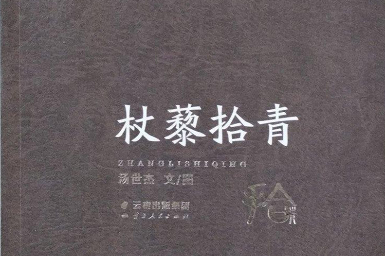 杖藜拾青 杖藜拾青