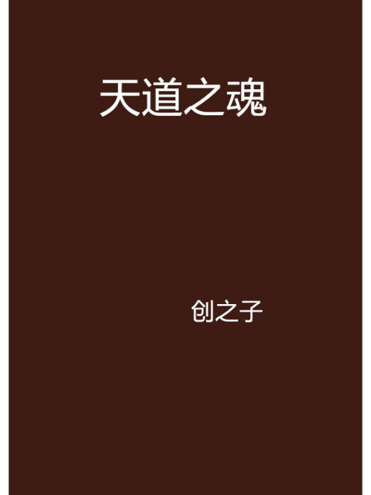 天道之魂 天道之魂