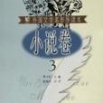 小說卷(3) 小說卷(3)