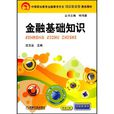 金融基礎知識(機械工業出版社出版圖書) 金融基礎知識(機械工業出版社出版圖書)