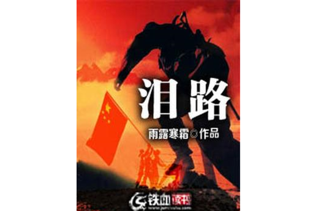 淚路 淚路