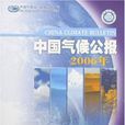 中國氣候公報-（2006年）