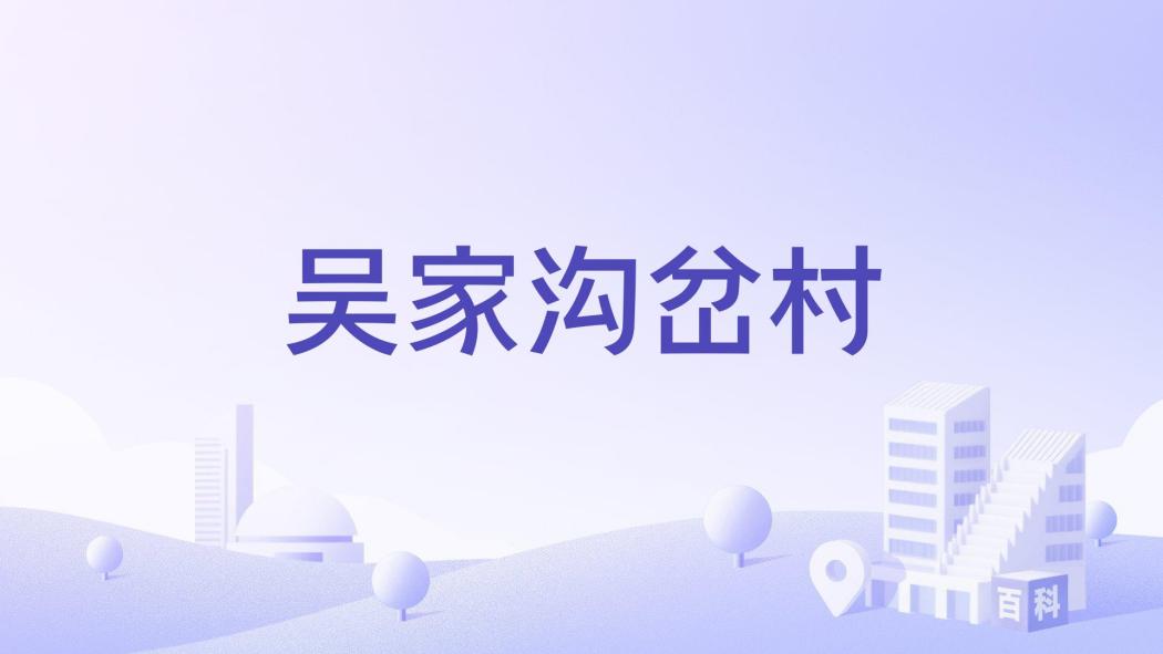 吳家溝岔村 吳家溝岔村