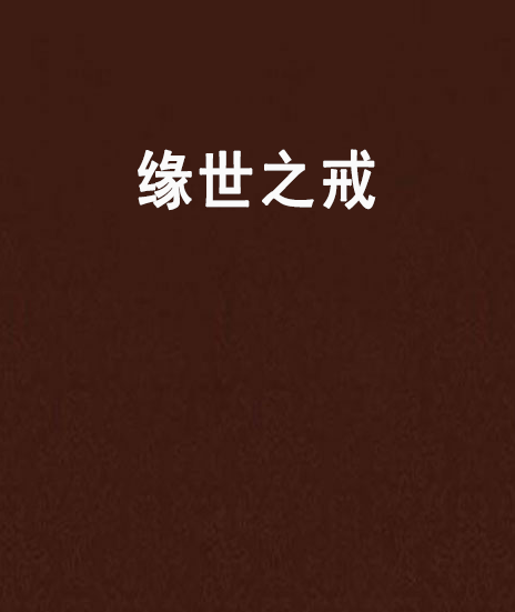 緣世之戒 緣世之戒