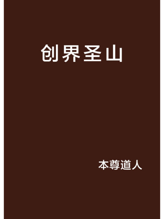 創界聖山 創界聖山