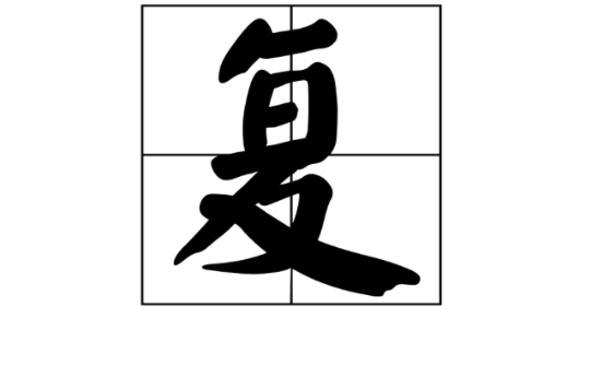 復(漢語漢字)