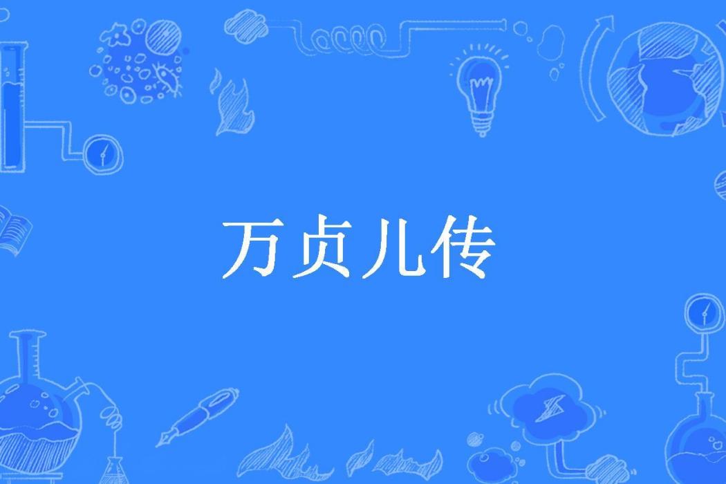 萬貞兒傳(閒敲棋子落燈花所著小說) 萬貞兒傳(閒敲棋子落燈花所著小說)