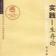 實踐-生存論 實踐-生存論