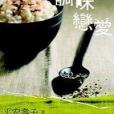 調味戀愛 調味戀愛