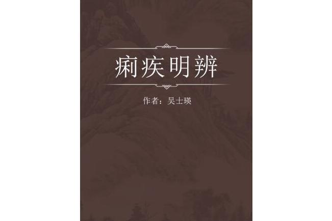 痢疾明辨 痢疾明辨