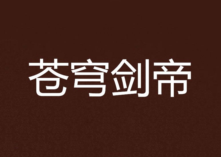 蒼穹劍帝 蒼穹劍帝