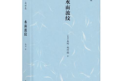 水面波紋(2017年譯林出版社出版的圖書) 水面波紋(2017年譯林出版社出版的圖書)