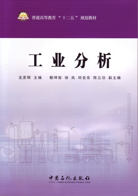 工業分析(中國環境科學出版社2010年出版圖書)