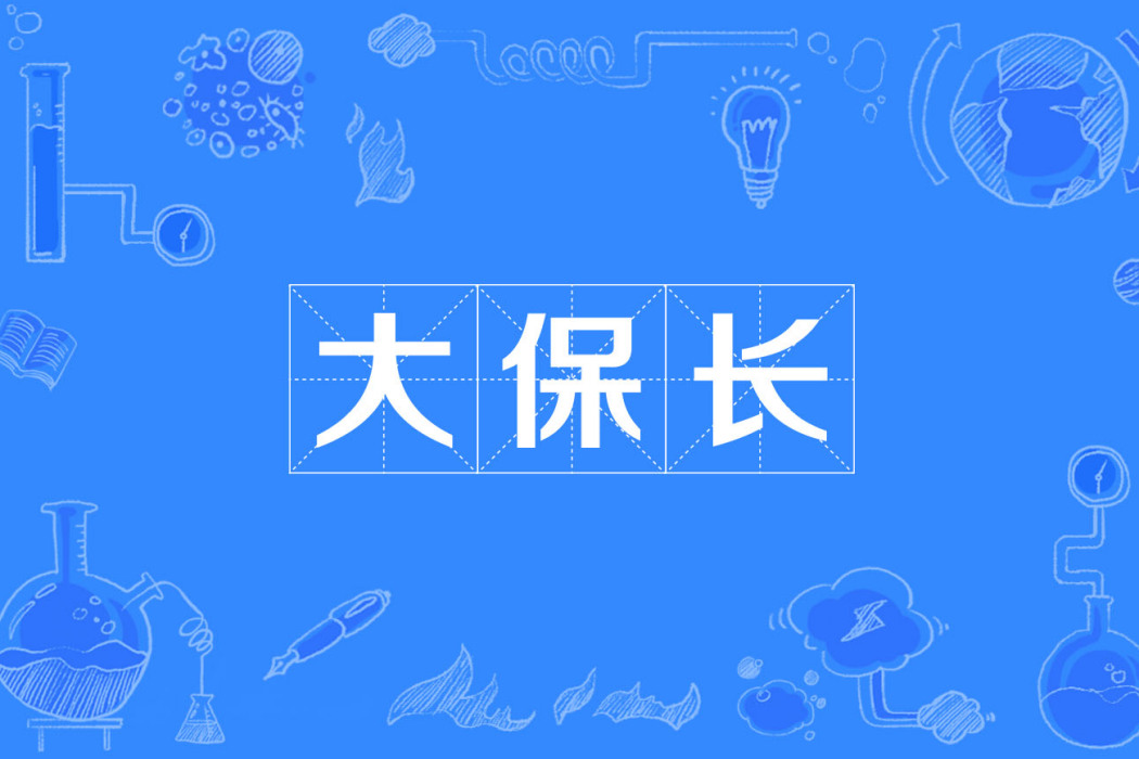 大保長