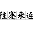 往蹇來連 往蹇來連