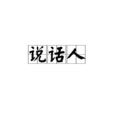 說話人 說話人