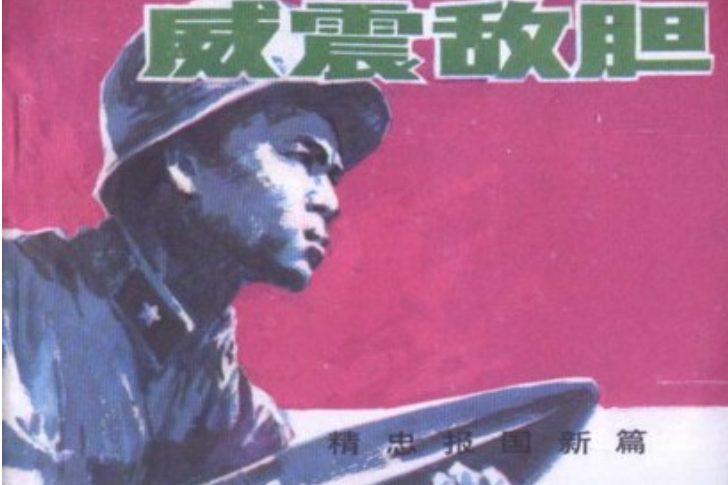 威震敵膽(中國文聯出版公司出版連環畫) 威震敵膽(中國文聯出版公司出版連環畫)