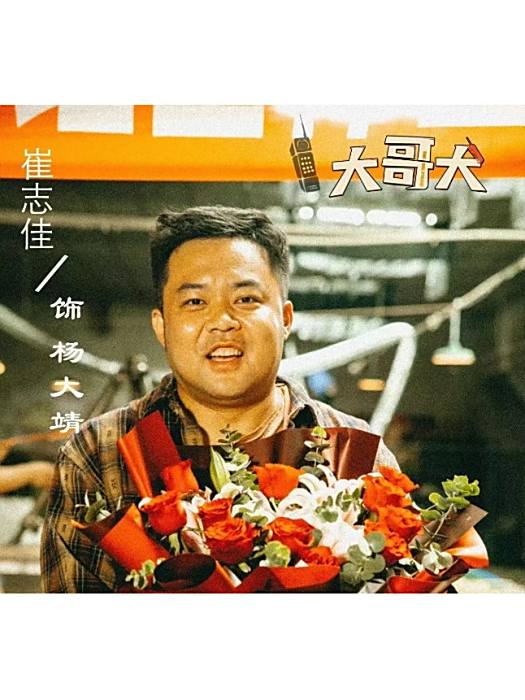 楊大靖(電影《大哥大》中的角色) 楊大靖(電影《大哥大》中的角色)