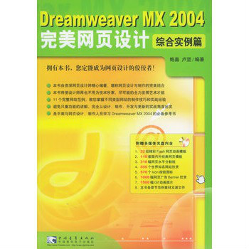 Dreamweaver MX 2004 完美網頁設計：綜合實例篇