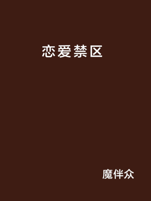 戀愛禁區(魔伴眾的小說) 戀愛禁區(魔伴眾的小說)