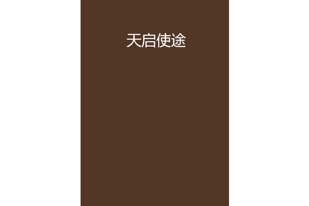 天啟使途 天啟使途