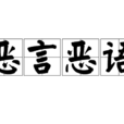 惡言惡語 惡言惡語