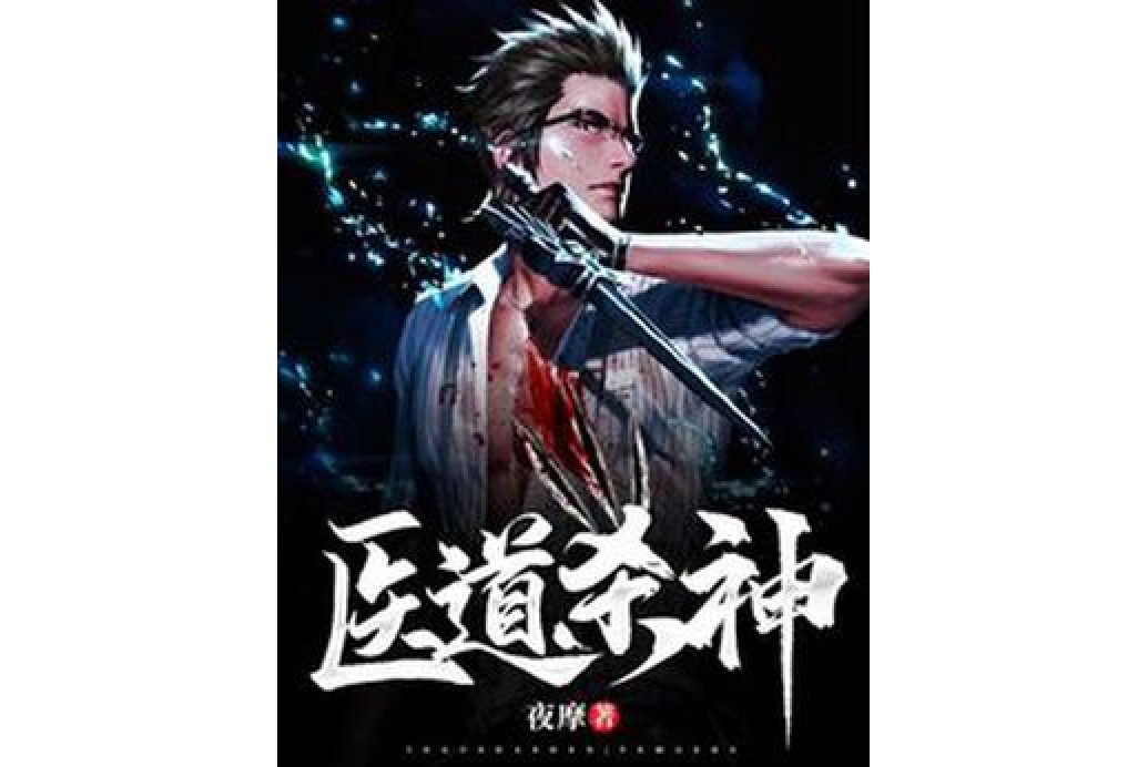 醫道殺神 醫道殺神