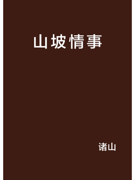 山坡情事 山坡情事