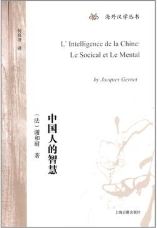 中國人的智慧([法] 謝和耐所著書籍)