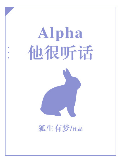 Alpha他很聽話 Alpha他很聽話