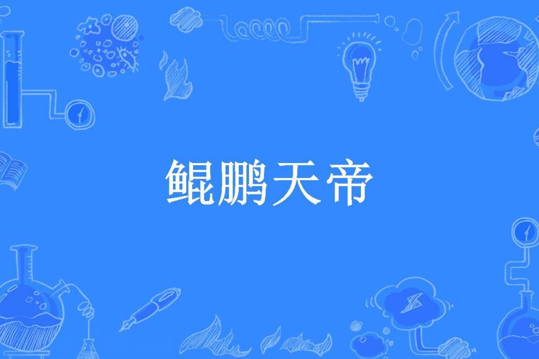 鯤鵬天帝 鯤鵬天帝