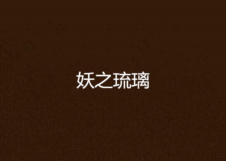 妖之琉璃