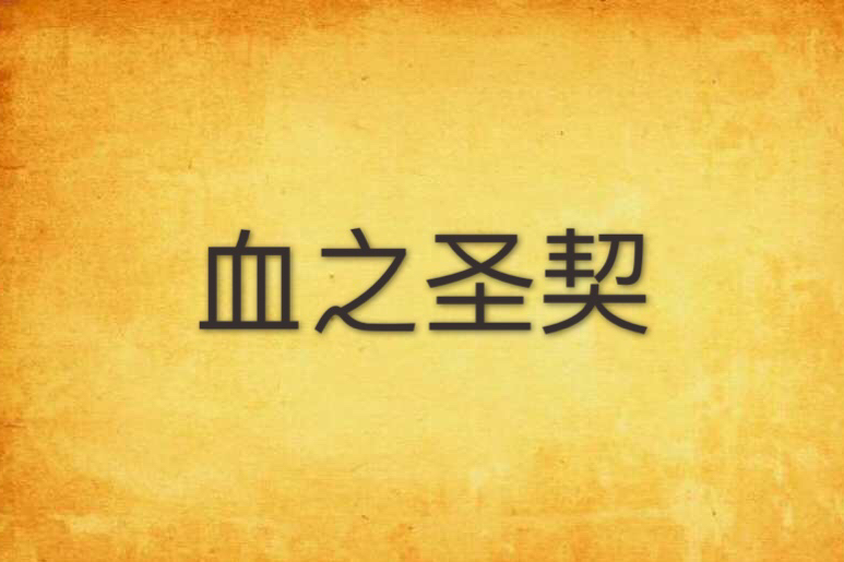 血之聖契 血之聖契