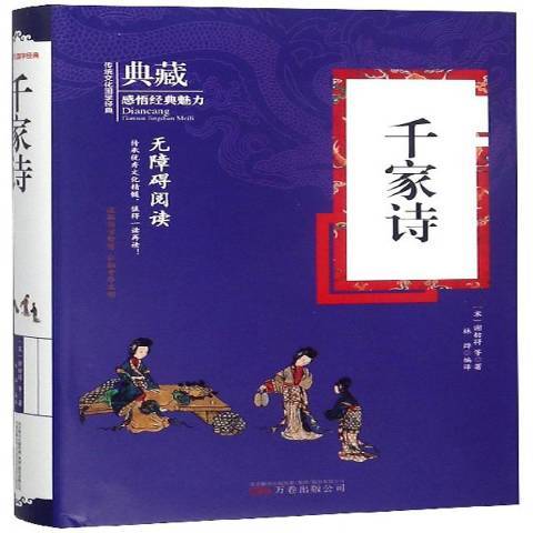 千家詩(2018年萬卷出版公司出版的圖書) 千家詩(2018年萬卷出版公司出版的圖書)
