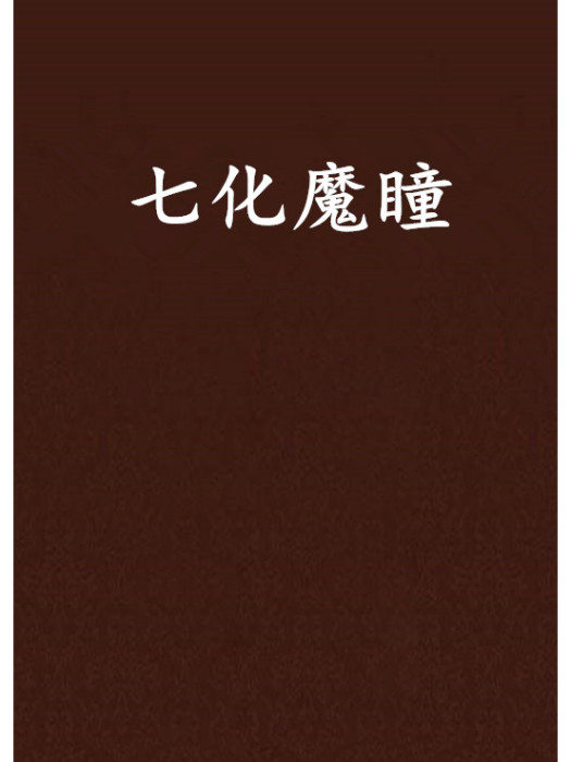 七化魔瞳 七化魔瞳