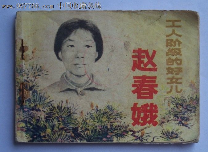 趙春娥(1983年全國勞動模範)