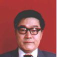 梁學章(博士生導師) 梁學章(博士生導師)