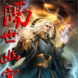 隔世幽冥