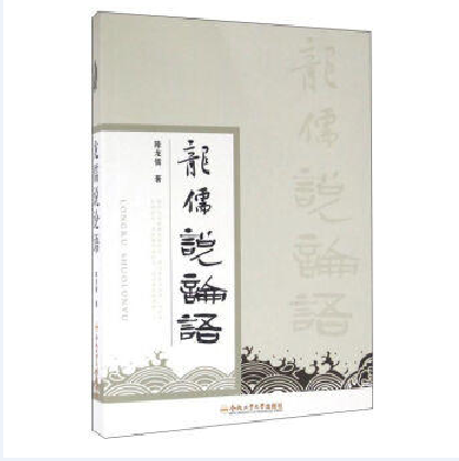 龍儒說論語 龍儒說論語