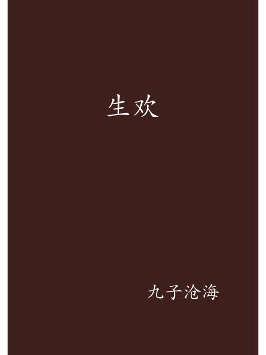生歡 生歡