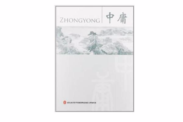 四書:中庸 四書:中庸