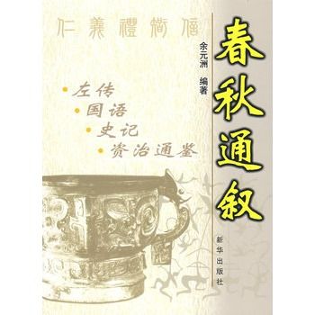 春秋通敘 春秋通敘