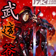 武逆蒼冥 武逆蒼冥