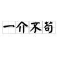 一介不苟