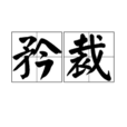 矜裁 矜裁