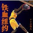 鐵血紐約 鐵血紐約