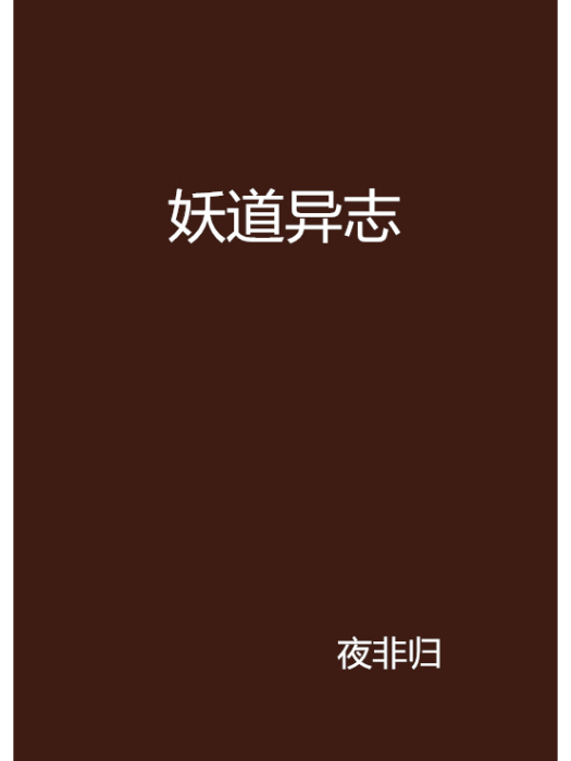 妖道異志 妖道異志