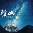 轉神山 轉神山