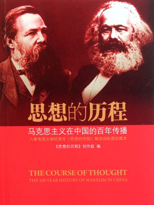 思想的歷程：馬克思主義在中國的百年傳播